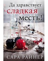Да здравствует сладкая месть!