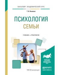 Психология семьи. Учебник и практикум для академического бакалавриата