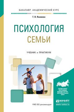 Обложка книги «Психология семьи. Учебник и практикум для академического бакалавриата» — Якимова Татьяна Владимировна, ISBN 9785991676205