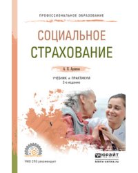Социальное страхование. Учебник и практикум для СПО