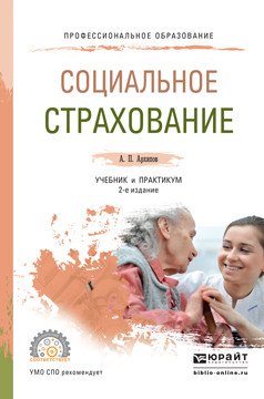 Обложка книги «Социальное страхование. Учебник и практикум для СПО» — Архипов А.П., ISBN 9785991679404