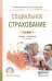Обложка книги «Социальное страхование. Учебник и практикум для СПО» — Архипов А.П., ISBN 9785991679404
