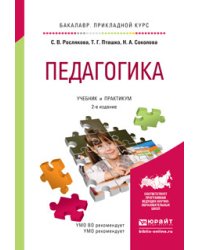 Педагогика. Учебник и практикум для прикладного бакалавриата