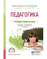 Педагогика. Учебник и практикум для СПО