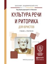Культура речи и риторика для юристов. Учебник и практикум для академического бакалавриата