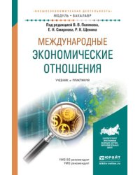 Международные экономические отношения. Учебник и практикум для академического бакалавриата