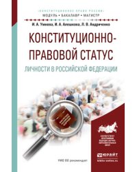 Конституционно-правовой статус личности в Российской Федерации. Учебное пособие для бакалавриата и магистратуры