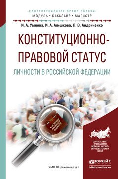 Обложка книги «Конституционно-правовой статус личности в Российской Федерации. Учебное пособие для бакалавриата и магистратуры» — Умнова Ирина Анатольевна, Алешкова Ирина Александровна, Андриченко Людмила Васильевна, ISBN 9785991683043