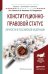 Обложка книги «Конституционно-правовой статус личности в Российской Федерации. Учебное пособие для бакалавриата и магистратуры» — Умнова Ирина Анатольевна, Алешкова Ирина Александровна, Андриченко Людмила Васильевна, ISBN 9785991683043