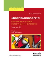 Зоопсихология. Интеллект и язык животных и человека. В 2 частях. Часть 2. Учебник для вузов