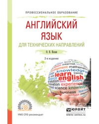Английский язык для технических направлений. Учебное пособие для СПО