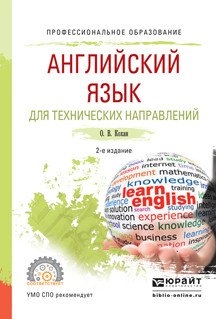 Английский язык для технических направлений. Учебное пособие для СПО
