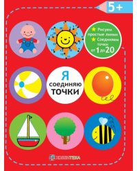 Я соединяю точки. 5+. Рисуем простые линии