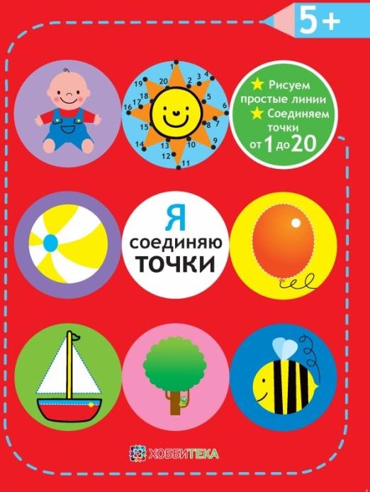 Я соединяю точки. 5+. Рисуем простые линии