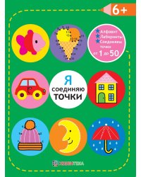 Я соединяю точки. Соединяем точки от 1 до 50. Лабиринты. Обучение в игре. 6+