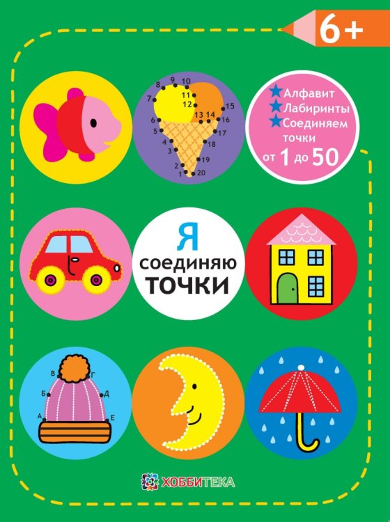 Обложка книги «Я соединяю точки. Соединяем точки от 1 до 50. Лабиринты. Обучение в игре. 6+» — Егорова Н., ISBN 9785990830943