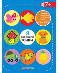 Я соединяю точки. Лабиринты. Алфавит. Соединяем точки от 1 до 100. +7