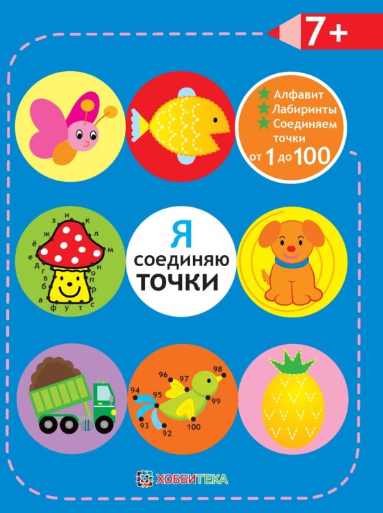 Я соединяю точки. Лабиринты. Алфавит. Соединяем точки от 1 до 100. +7