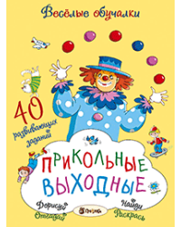 Прикольные выходные