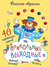 Обложка книги «Прикольные выходные» — Романова Татьяна, Петрова Марта, ISBN 9785944642653