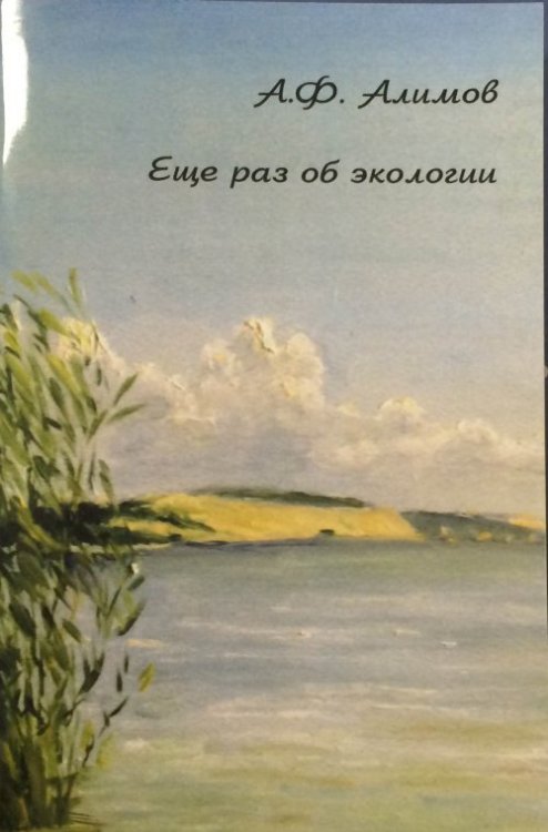 Обложка книги «Еще раз об экологии» — Алимов А.Ф., ISBN 9785990783898