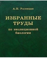 Избранные труды по эволюционной биологии