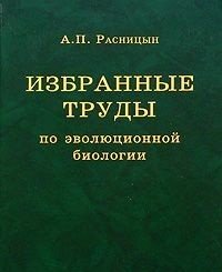 Избранные труды по эволюционной биологии