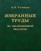 Избранные труды по эволюционной биологии