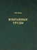 Избранные труды по этологии и эволюционной биологии