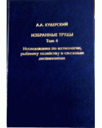 Избранные труды. Том 4. Исследования по ихтиологии, рыбному хозяйству и смежным дисциплинам
