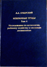 Избранные труды. Том 4. Исследования по ихтиологии, рыбному хозяйству и смежным дисциплинам