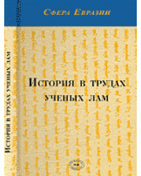 История в трудах ученых лам
