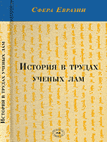 История в трудах ученых лам
