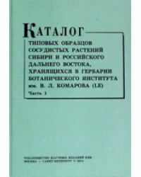 Каталог типовых образцов сосудистых растений Сибири и российского Дальнего Востока, хранящихся в Гербарии Ботанического института имени В.Л. Комарова РАН (LE)