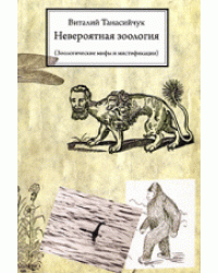 Невероятная зоология. Зоологические мифы и мистификации