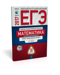 ЕГЭ-2017. Математика. Базовый уровень. 30 вариантов. Типовые экзаменационные варианты
