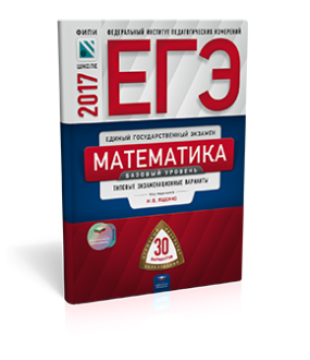 Обложка книги «ЕГЭ-2017. Математика. Базовый уровень. 30 вариантов. Типовые экзаменационные варианты» — Ященко И.В., ISBN 9785445408888