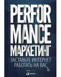 Performance-маркетинг. Заставьте интернет работать на вас