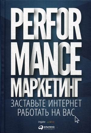 Performance-маркетинг. Заставьте интернет работать на вас