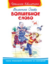 Волшебное слово