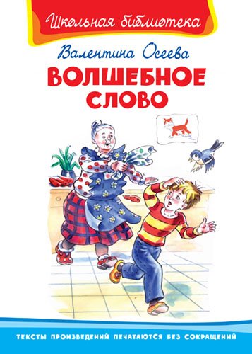 Волшебное слово