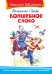 Волшебное слово