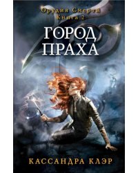 Орудия смерти. Город праха. Книга 2