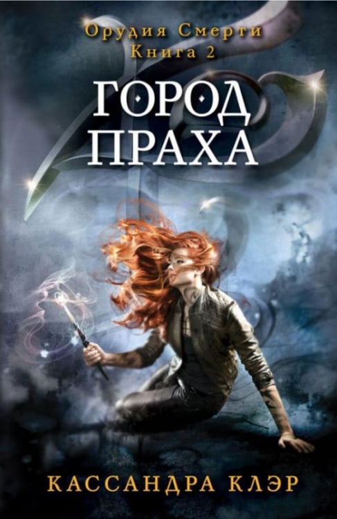 Орудия смерти. Город праха. Книга 2