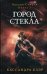 Город стекла. Книга 3 / 