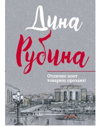 Отлично поет товарищ прозаик!