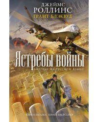 Ястребы войны