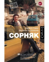 Сорняк