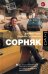 Сорняк