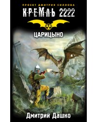 Кремль 2222. Царицыно
